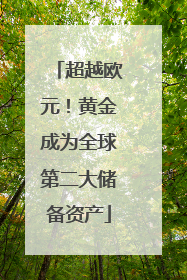 超越欧元！黄金成为全球第二大储备资产