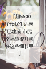 超5500个便民生活圈已建成 市民幸福感提升就在这些细节里