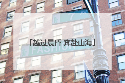越过晨昏 奔赴山海
