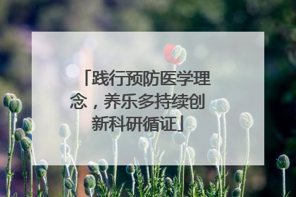 践行预防医学理念，养乐多持续创新科研循证
