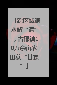 跨区域调水解“渴”，古邵镇10万余亩农田获“甘霖”