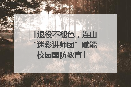 退役不褪色，连山“迷彩讲师团”赋能校园国防教育