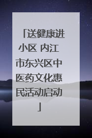 送健康进小区 内江市东兴区中医药文化惠民活动启动