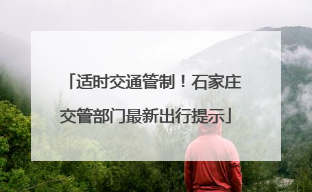 适时交通管制！石家庄交管部门最新出行提示