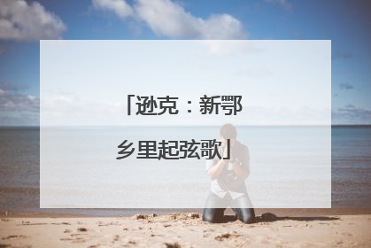 逊克：新鄂乡里起弦歌