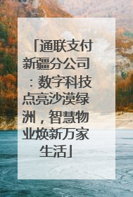 通联支付新疆分公司：数字科技点亮沙漠绿洲，智慧物业焕新万家生活