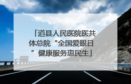 道县人民医院医共体总院“全国爱眼日”健康服务惠民生