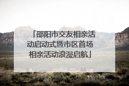 邵阳市交友相亲活动启动式暨市区首场相亲活动浪漫启航