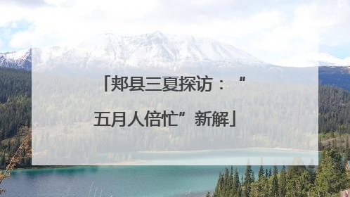 郏县三夏探访：“五月人倍忙”新解