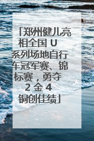 郑州健儿亮相全国 U 系列场地自行车冠军赛、锦标赛，勇夺 2 金 4 铜创佳绩