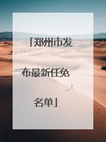 郑州市发布最新任免名单
