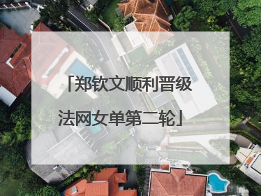 郑钦文顺利晋级法网女单第二轮