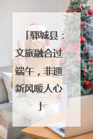 郓城县：文旅融合过端午，非遗新风暖人心