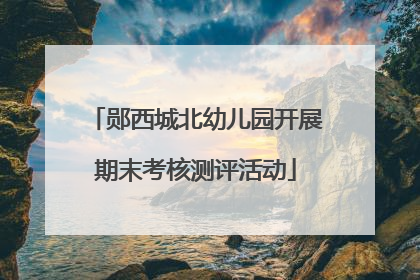 郧西城北幼儿园开展期末考核测评活动