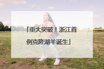 重大突破！浙江首例克隆湖羊诞生