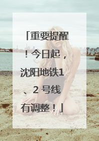 重要提醒！今日起，沈阳地铁1、2 号线有调整！