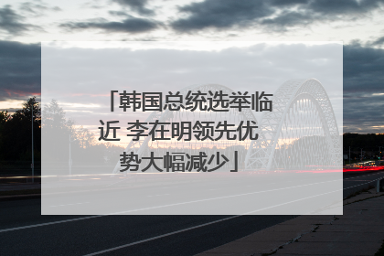 韩国总统选举临近 李在明领先优势大幅减少