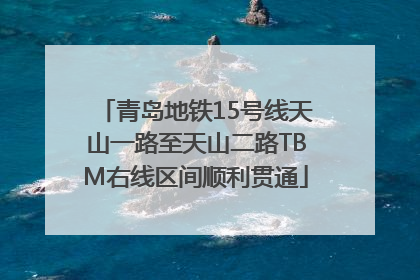 青岛地铁15号线天山一路至天山二路TBM右线区间顺利贯通