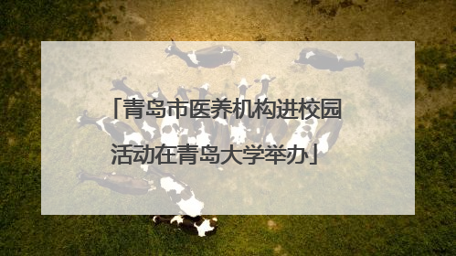 青岛市医养机构进校园活动在青岛大学举办