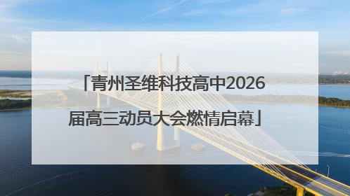 青州圣维科技高中2026届高三动员大会燃情启幕