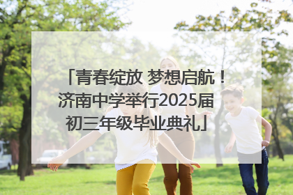 青春绽放 梦想启航！济南中学举行2025届初三年级毕业典礼