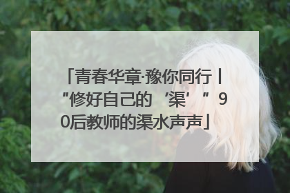 青春华章·豫你同行丨“修好自己的‘渠’”90后教师的渠水声声