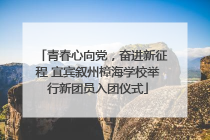 青春心向党，奋进新征程 宜宾叙州樟海学校举行新团员入团仪式