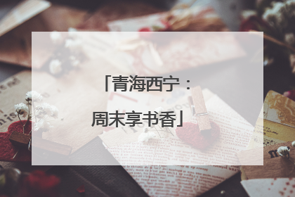 青海西宁：周末享书香