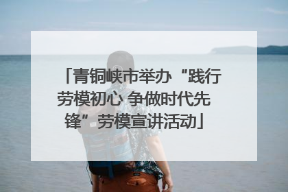 青铜峡市举办“践行劳模初心 争做时代先锋”劳模宣讲活动