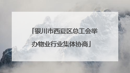 银川市西夏区总工会举办物业行业集体协商