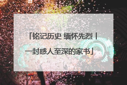 铭记历史 缅怀先烈丨一封感人至深的家书