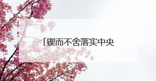 锲而不舍落实中央八项规定精神丨福建莆田：“一张表”“一张图”为基层减轻“数字负担”