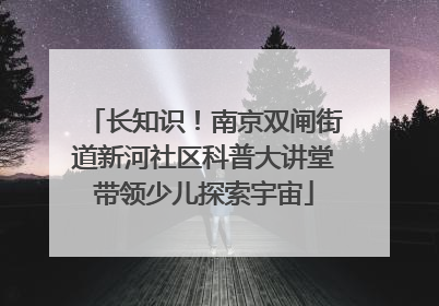 长知识！南京双闸街道新河社区科普大讲堂带领少儿探索宇宙