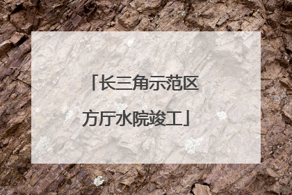 长三角示范区方厅水院竣工