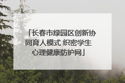 长春市绿园区创新协同育人模式 织密学生心理健康防护网