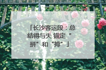 长沙客运段：总结得与失 锚定“拼”和“搏”