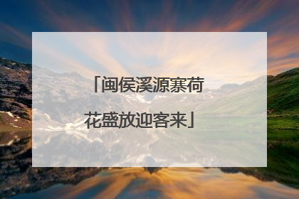 闽侯溪源寨荷花盛放迎客来