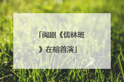 闽剧《儒林班》在榕首演