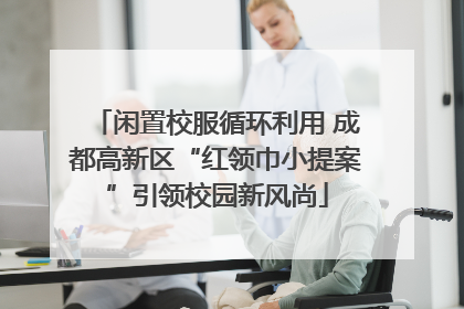 闲置校服循环利用 成都高新区“红领巾小提案”引领校园新风尚