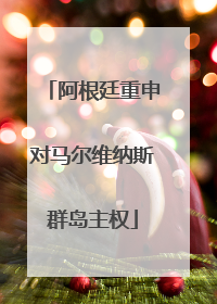 阿根廷重申对马尔维纳斯群岛主权