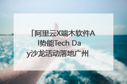 阿里云X端木软件Al势能Tech Day沙龙活动落地广州 邀您共启AI势能