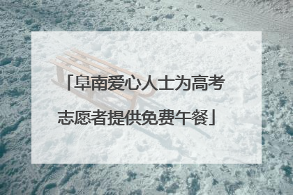 阜南爱心人士为高考志愿者提供免费午餐