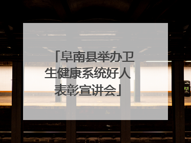 阜南县举办卫生健康系统好人表彰宣讲会