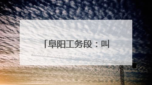 阜阳工务段：叫停黑施工，“天眼”护航运输畅通