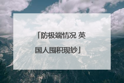 防极端情况 英国人囤积现钞