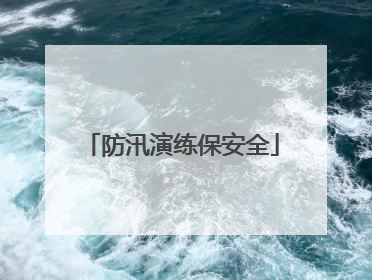 防汛演练保安全