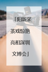 阳新采茶戏惊艳亮相深圳文博会