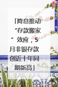 降息推动“存款搬家”效应，5月非银存款创近十年同期新高