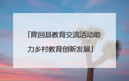 隆回县教育交流活动助力乡村教育创新发展