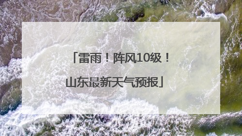 雷雨！阵风10级！山东最新天气预报